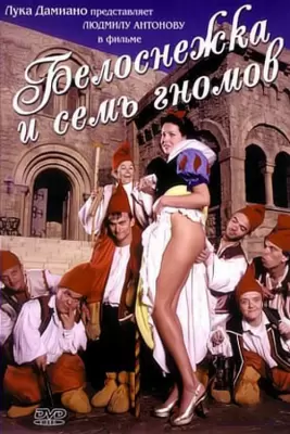 Belosnezhka and seven gnomes (1999)